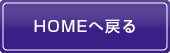 HOMEへ戻る