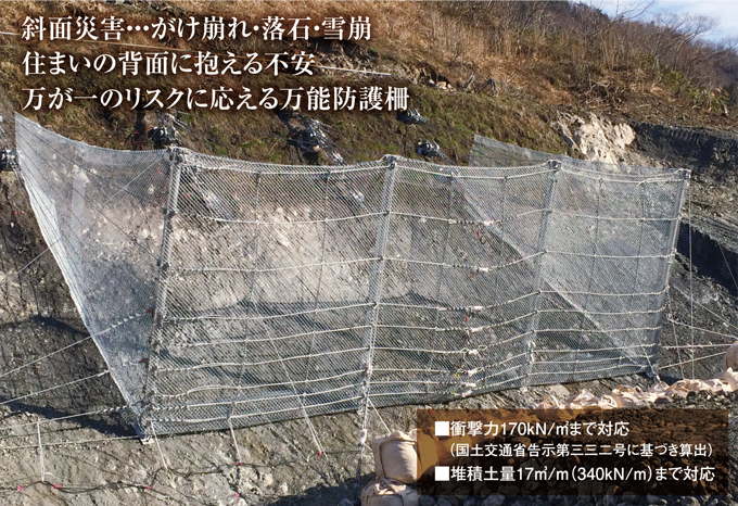 斜面災害・・・がけ崩れ・落石・雪崩住まいの背面に抱える不安万が一のリスクに応える万能防護柵